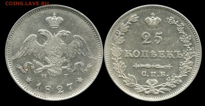 25 копеек 1827 - 66