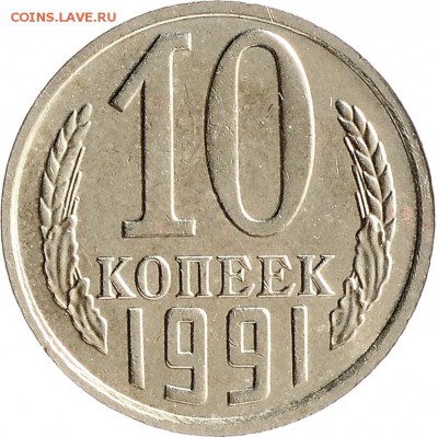 10 копеек 1991 без буквы до 07.12 22:00 МСК - DSC_6376.JPG