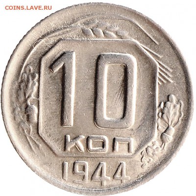 10 копеек 1944 до 07.12 22:00 МСК - DSC_6379.JPG