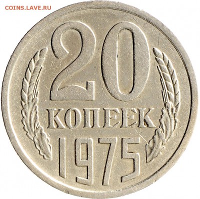 20 копеек 1975 до 07.12 22:00 МСК - DSC_6416.JPG