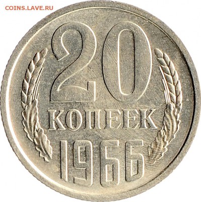 20 копеек 1966 до 07.12 22:00 МСК - DSC_6434.JPG