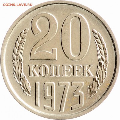 20 копеек 1973 до 07.12 22:00 МСК - DSC_6439.JPG