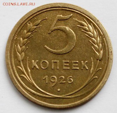 5 копеек 1926_____отличная________6.12__22.00 - IMG_9960.JPG