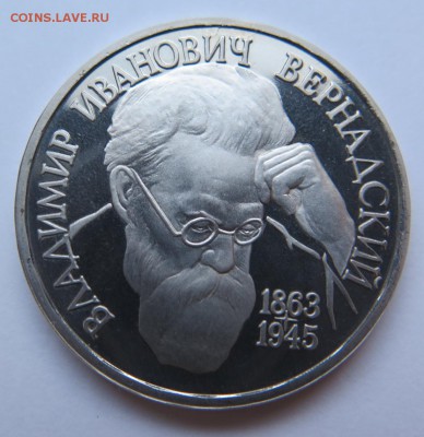 Юбилейные монеты России 1992-1993гг Фикс до 22:00 09.12.15 - Вернадский_1