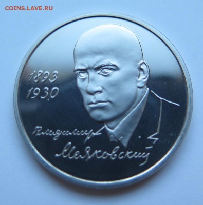 Юбилейные монеты России 1992-1993гг Фикс до 22:00 09.12.15 - Маяковский_1