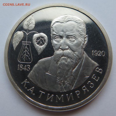 Юбилейные монеты России 1992-1993гг Фикс до 22:00 09.12.15 - Тимирязев_1