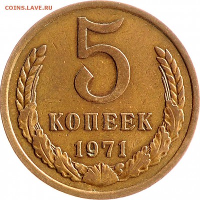 5 копеек 1971 до 07.12 22:00 МСК - DSC_6459.JPG