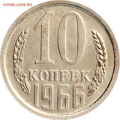 10 копеек 1966 до 07.12 22:00 МСК - DSC_6470.JPG