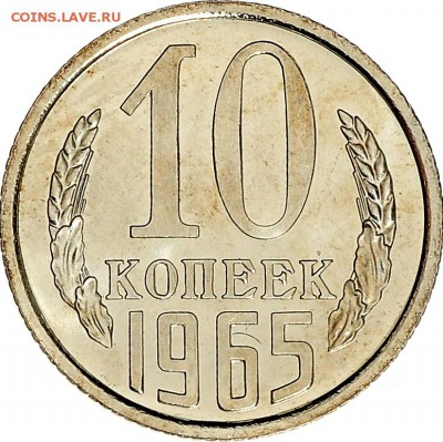 10 копеек 1965 до 07.12 22:00 МСК - DSC_6516.JPG