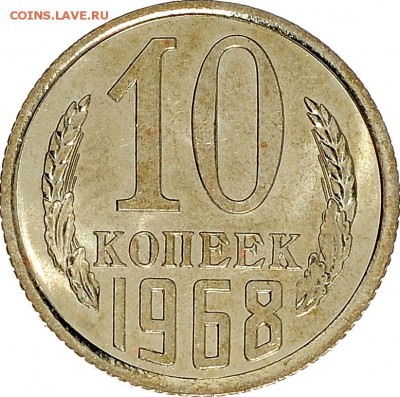 10 копеек 1968 до 07.12 22:00 МСК - DSC_6523.JPG