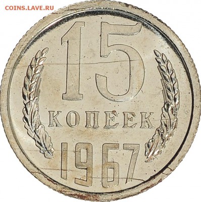 15 копеек 1967 до 07.12 22:00 МСК - DSC_6548.JPG