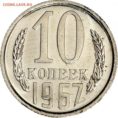 10 копеек 1967 до 07.12 22:00 МСК - DSC_6558.JPG