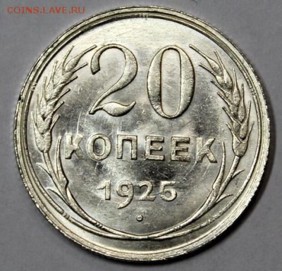 20 копеек 1925_____яркий UNC_____6.12__22.00 - IMG_9991.JPG