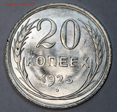 20 копеек 1925_____яркий UNC_____6.12__22.00 - IMG_9993.JPG