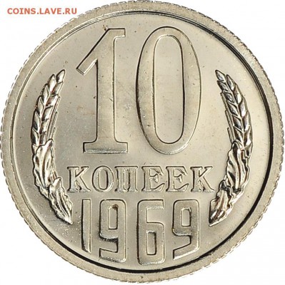 10 копеек 1969 до 07.12 22:00 МСК - DSC_6562.JPG