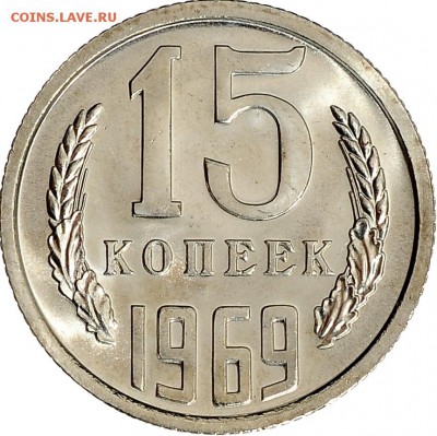 15 копеек 1969 до 07.12 22:00 МСК - DSC_6573.JPG