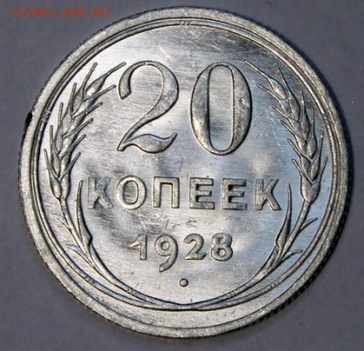 20 копеек 1928_____яркий UNC_____6.12__22.00 - IMG_9997.JPG