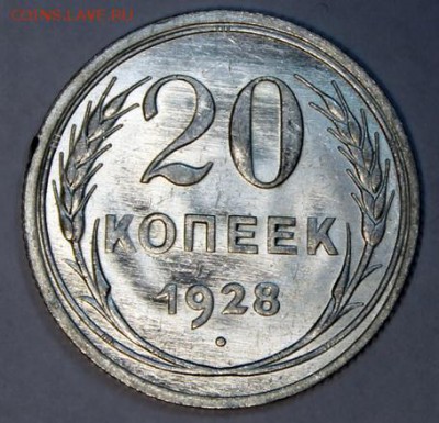 20 копеек 1928_____яркий UNC_____6.12__22.00 - IMG_9996.JPG