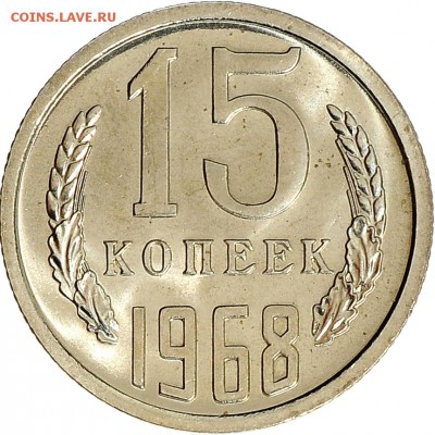 15 копеек 1968 до 07.12 22:00 МСК - DSC_6584.JPG