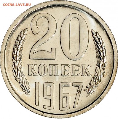 20 копеек 1967 до 07.12 22:00 МСК - DSC_6592.JPG