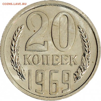 20 копеек 1969 до 07.12 22:00 МСК - DSC_6601.JPG