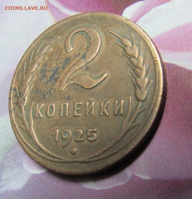!!!RRR 2 копейки 1925 года RRR!!! Оценка перед продажей. - IMG_0269