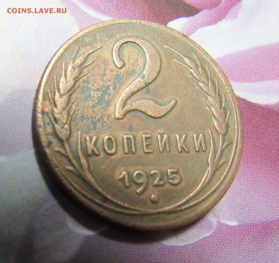 !!!RRR 2 копейки 1925 года RRR!!! Оценка перед продажей. - IMG_0268