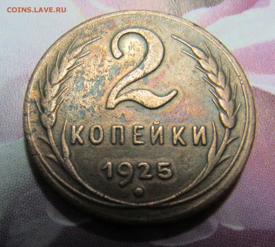 !!!RRR 2 копейки 1925 года RRR!!! Оценка перед продажей. - IMG_0267