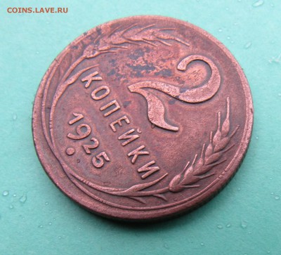 !!!RRR 2 копейки 1925 года RRR!!! Оценка перед продажей. - IMG_0273