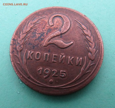 !!!RRR 2 копейки 1925 года RRR!!! Оценка перед продажей. - IMG_0272
