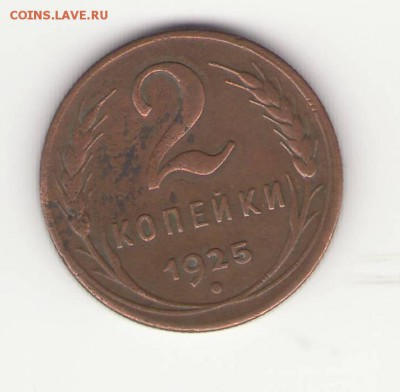 !!!RRR 2 копейки 1925 года RRR!!! Оценка перед продажей. - Изображение.JPG
