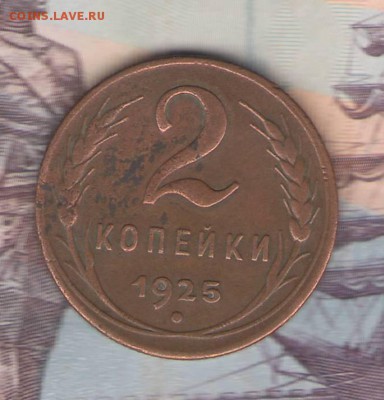 !!!RRR 2 копейки 1925 года RRR!!! Оценка перед продажей. - Изображение.JPG
