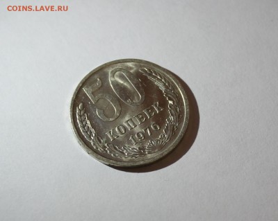 50 копеек 1976 года. Мешковая! - IMG_5082.JPG