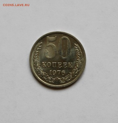 50 копеек 1976 года. Мешковая! - IMG_5089.JPG