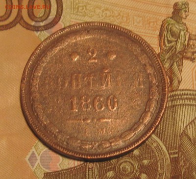 2 копейки 1860г. ЕМ.  до 07.12.2015г.  22:00  МСК - IMG_7873.JPG