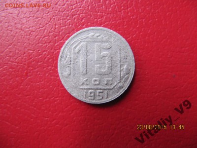 15 копеек 1951, шт.3.21 ? - 5793113652_2