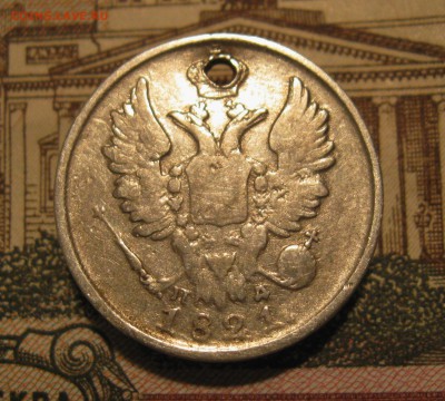 20 копеек 1821г. СПБ ПД(с дыркой) до 07.12.2015г. 22:00 МСК - IMG_7863.JPG