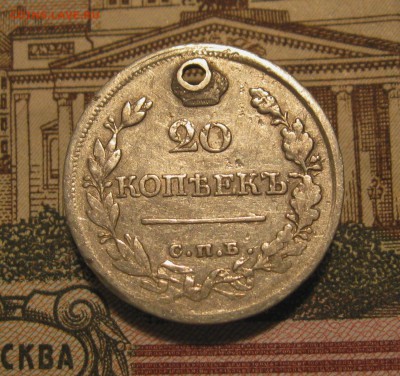 20 копеек 1821г. СПБ ПД(с дыркой) до 07.12.2015г. 22:00 МСК - IMG_7864.JPG