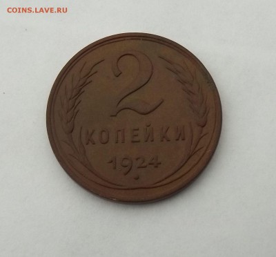 2 копейки 1924 год (гладкий гурт) - 008.JPG