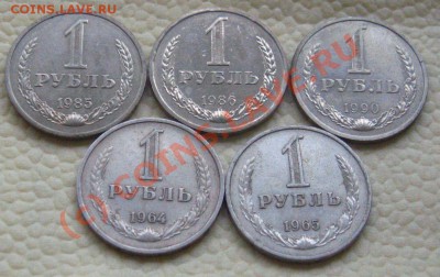 Рубли годовые 1964.65.85.86.90гг. до 17.09.2010 в 22.30мск - IMG_8540.JPG