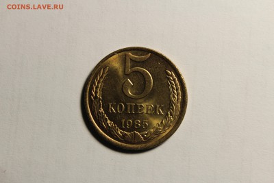 5 копеек 1985г в штемпельном блеске - IMG_9469.JPG