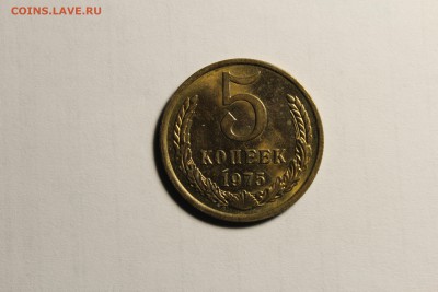 5 копеек 1975г в штемпельном блеске - IMG_9471.JPG