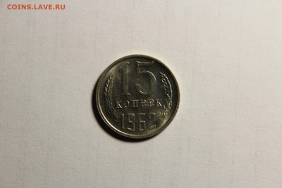 15 копеек 1962г в штемпельном блеске - IMG_9482.JPG