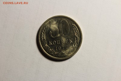 50 копеек 1977г в штемпельном блеске - IMG_9484.JPG