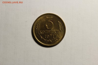 3 копейки 1971г в штемпельном блеске - IMG_9495.JPG