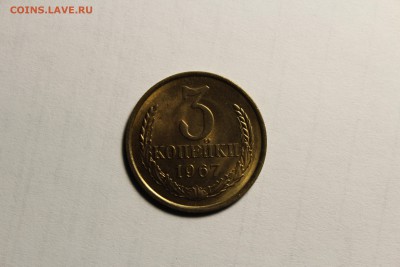 3 копейки 1967г в штемпельном блеске - IMG_9497.JPG