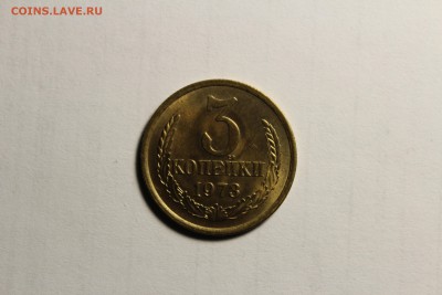3 копейки 1973г в штемпельном блеске - IMG_9499.JPG