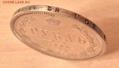 1 рубль 1866 г. R СПБ НІ. Александр II (редкий) до 16.12 - IMG_8589
