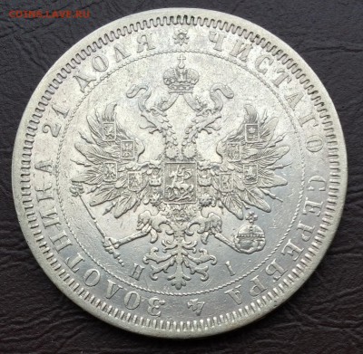 1 рубль 1866 г. R СПБ НІ. Александр II (редкий) до 16.12 - IMG_8564