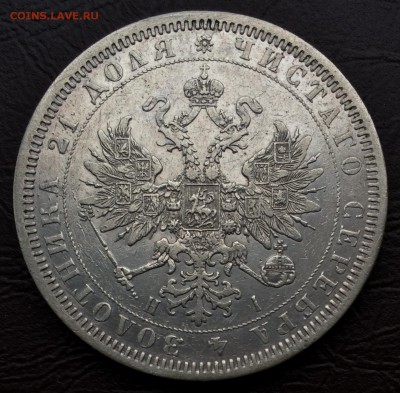 1 рубль 1866 г. R СПБ НІ. Александр II (редкий) до 16.12 - IMG_8562